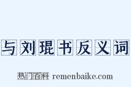 与刘琨书反义词是什么意思的图片